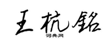 王正良王杭铭行书个性签名怎么写