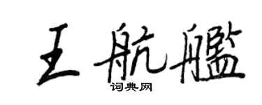 王正良王航舰行书个性签名怎么写