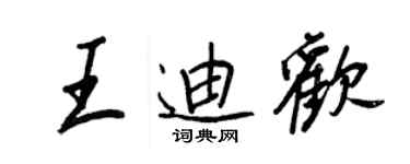 王正良王迪欢行书个性签名怎么写