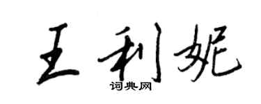 王正良王利妮行书个性签名怎么写