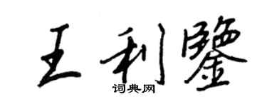 王正良王利鉴行书个性签名怎么写