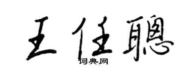 王正良王任聪行书个性签名怎么写