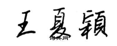 王正良王夏颖行书个性签名怎么写