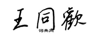 王正良王同欢行书个性签名怎么写