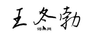 王正良王冬勃行书个性签名怎么写