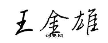 王正良王金雄行书个性签名怎么写