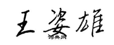 王正良王姿雄行书个性签名怎么写