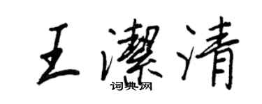 王正良王洁清行书个性签名怎么写