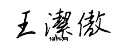 王正良王洁傲行书个性签名怎么写