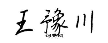 王正良王豫川行书个性签名怎么写
