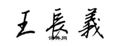 王正良王长义行书个性签名怎么写