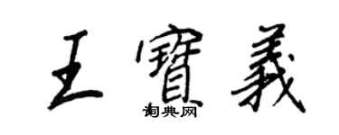王正良王宝义行书个性签名怎么写