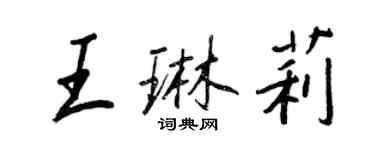 王正良王琳莉行书个性签名怎么写