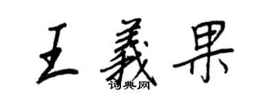 王正良王义果行书个性签名怎么写