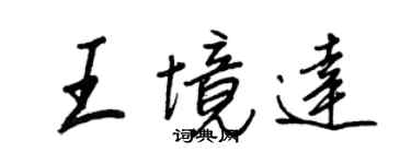 王正良王境达行书个性签名怎么写