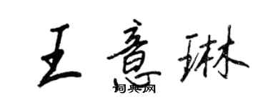王正良王意琳行书个性签名怎么写