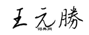 王正良王元胜行书个性签名怎么写