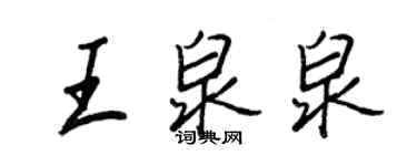 王正良王泉泉行书个性签名怎么写