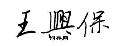 王正良王兴保行书个性签名怎么写