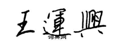 王正良王运兴行书个性签名怎么写