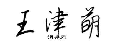 王正良王津萌行书个性签名怎么写