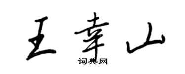 王正良王幸山行书个性签名怎么写