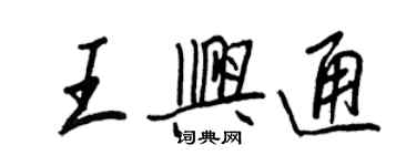 王正良王兴通行书个性签名怎么写