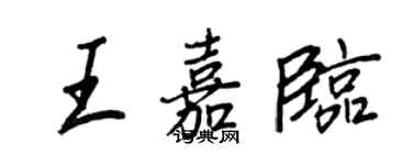 王正良王嘉临行书个性签名怎么写