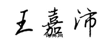 王正良王嘉沛行书个性签名怎么写
