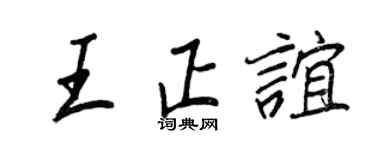 王正良王正谊行书个性签名怎么写