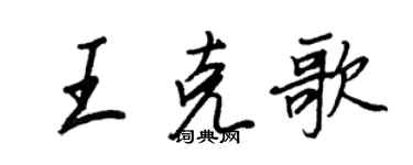 王正良王克歌行书个性签名怎么写
