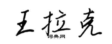 王正良王拉克行书个性签名怎么写
