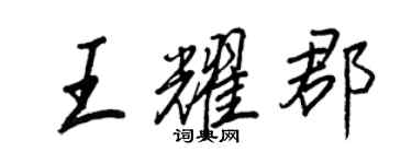 王正良王耀郡行书个性签名怎么写