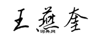 王正良王燕奎行书个性签名怎么写