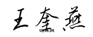 王正良王奎燕行书个性签名怎么写
