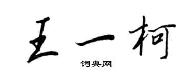 王正良王一柯行书个性签名怎么写