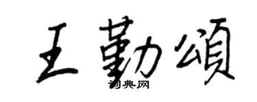 王正良王勤颂行书个性签名怎么写