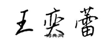 王正良王奕蕾行书个性签名怎么写