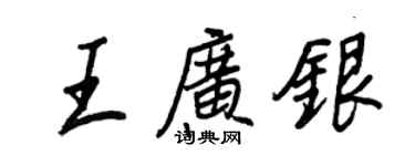 王正良王广银行书个性签名怎么写