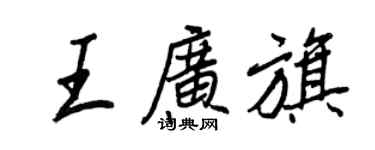 王正良王广旗行书个性签名怎么写