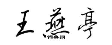 王正良王燕亭行书个性签名怎么写