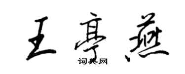 王正良王亭燕行书个性签名怎么写