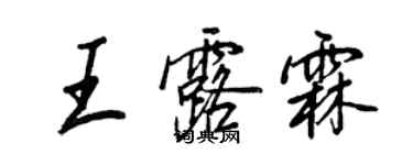 王正良王露霖行书个性签名怎么写