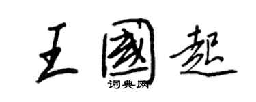 王正良王国起行书个性签名怎么写