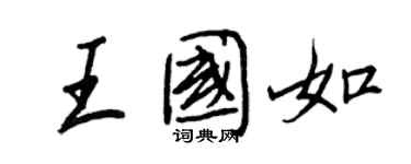 王正良王国如行书个性签名怎么写
