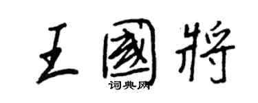 王正良王国将行书个性签名怎么写