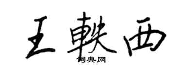 王正良王轶西行书个性签名怎么写