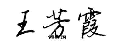 王正良王芳霞行书个性签名怎么写