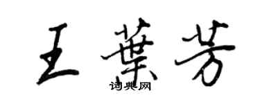 王正良王叶芳行书个性签名怎么写