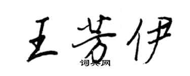 王正良王芳伊行书个性签名怎么写